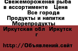 Свежемороженая рыба в ассортименте › Цена ­ 140 - Все города Продукты и напитки » Морепродукты   . Иркутская обл.,Иркутск г.